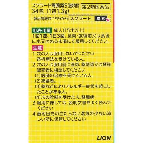 【第2類医薬品】スクラート胃腸薬S散剤 34包