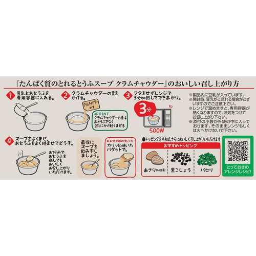 相模屋食料 たんぱく質のとれるとうふスープ クラムチャウダー 1セット