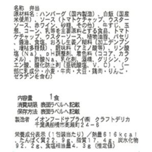 【冷蔵】クラフトデリカ やわらか牛すじと煮込みハンバーグ弁当 1食