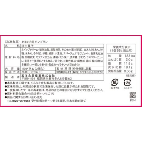 スウィーツストック あまおう苺モンブラン【冷凍】 2個入(110g)
