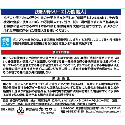 允 セサミ 住居用洗浄剤 技職人魂シリーズ 万能職人 500ml
