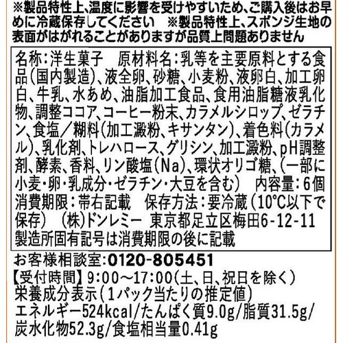 ドンレミー しあわせミルクコーヒースフレロール 6個入