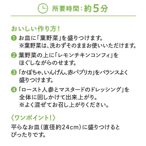 アール・エフ・ワン 緑黄色野菜とレモンチキンコンフィのサラダ 2人前 約230g