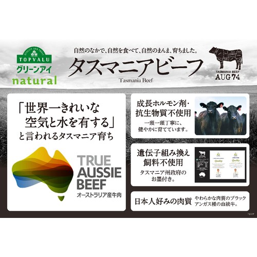［鮮度+］【冷蔵】タスマニアビーフももかたまり 250g-350g トップバリュグリーンアイナチュラル