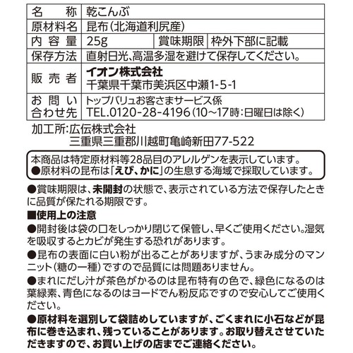 利尻昆布 一等品 25g トップバリュ
