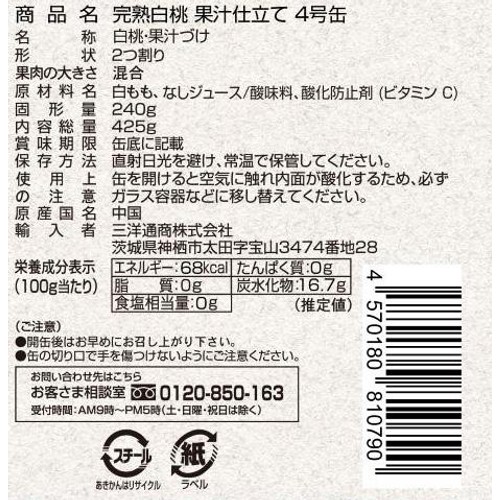 三洋通商 果汁100%仕立て 完熟白桃4号缶 425g Green Beans | グリーン