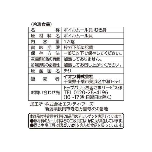 ナチュラル ボイルムール貝むき身(-18℃) 170g トップバリュグリーンアイ