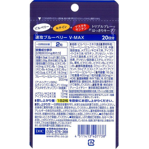 DHC 速攻ブルーベリー V-MAX 20日分