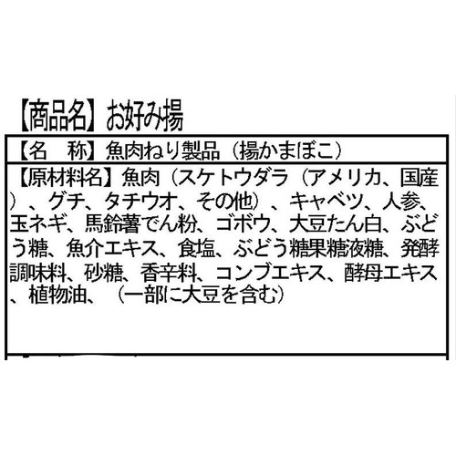 マルブン食品 お好み揚 4本