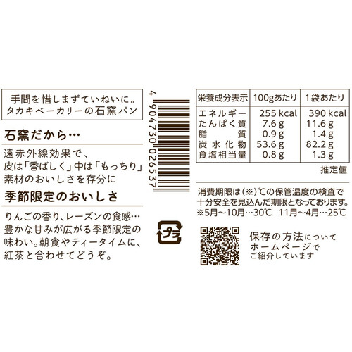 タカキベーカリー 石窯アップル&レーズン 5枚