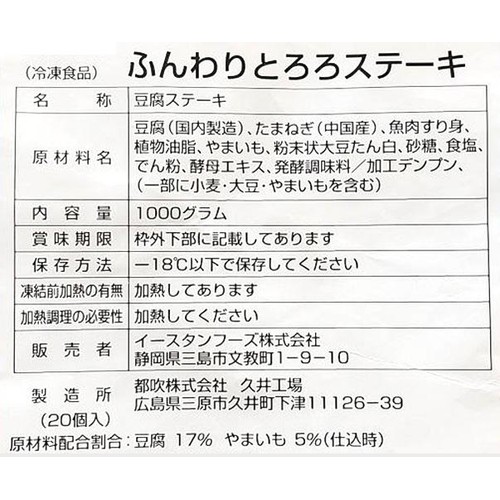 イースタンフーズ ふんわり とろろステーキ【冷凍】 1000g