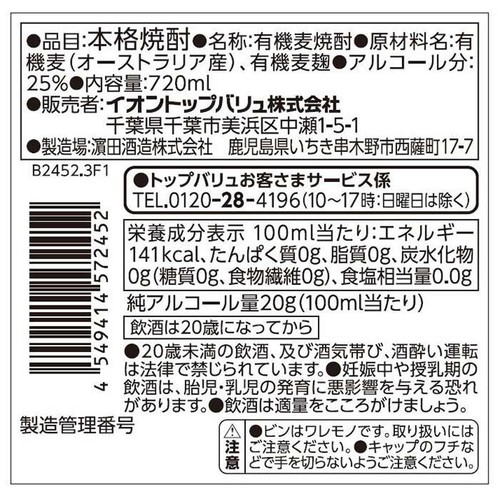 焼酎25度オーガニック 本格麦焼酎 720ml トップバリュ グリーンアイ
