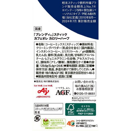 味の素AGF ブレンディ スティック カフェオレ カロリーハーフ スティックコーヒー 24本入