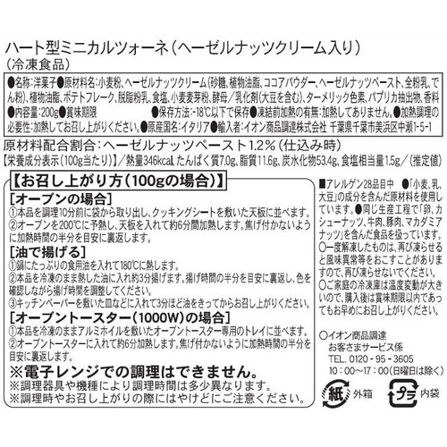 Soavegel ハート型ミニカルツォーネ(ヘーゼルナッツクリーム入り)【冷凍】 200g