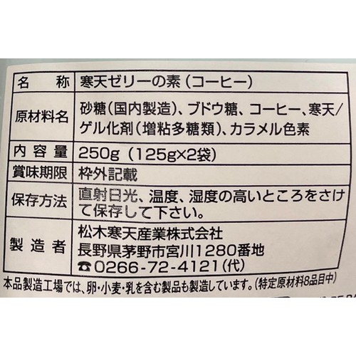 富澤商店 とみざわ寒天シリーズ 寒天ゼリーの素 コーヒー 250g(125g x 2袋)