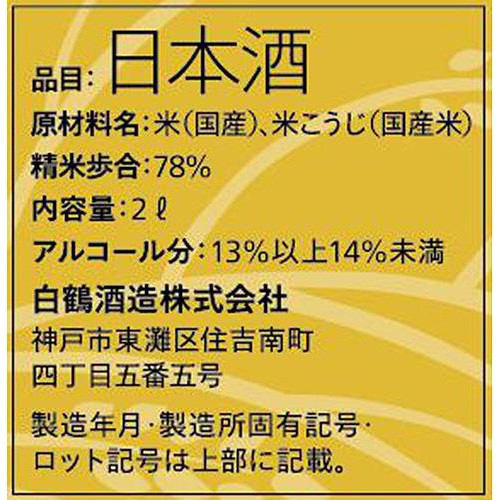【兵庫県】 白鶴 米だけのまる 純米酒パック 2000ml