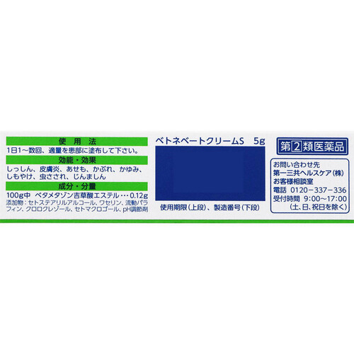 【指定第2類医薬品】ベトネベートクリームS 5g