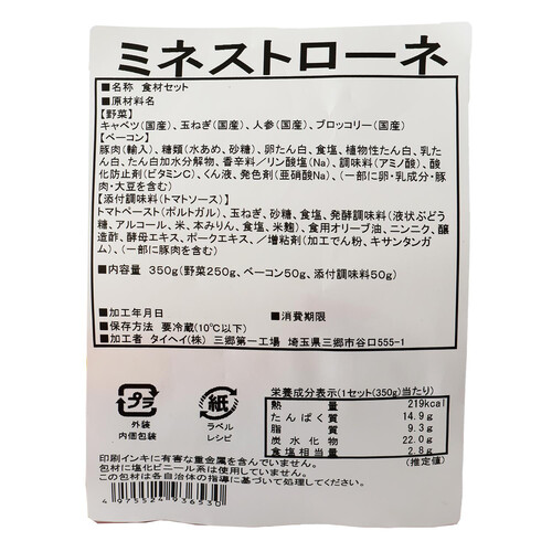 ミールキット 野菜が主役!食べるミネストローネ 2人前【冷蔵】