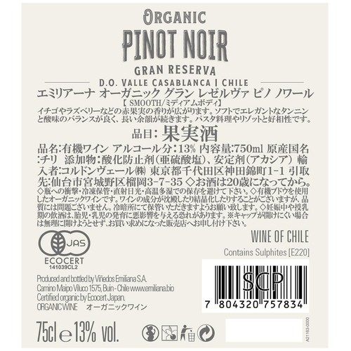 【チリ産】 エミリアーナ オーガニック グラン レゼルヴァ ピノ ノワール 750ml