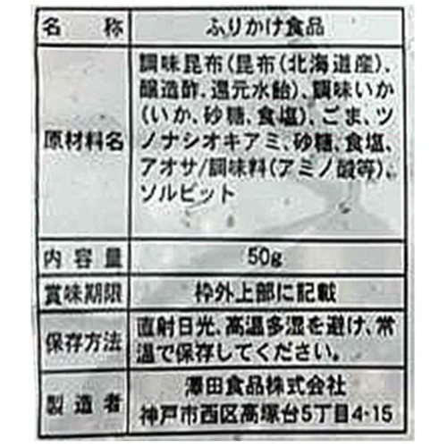 魚屋の生ふりかけ 澤田食品いか昆布 50g