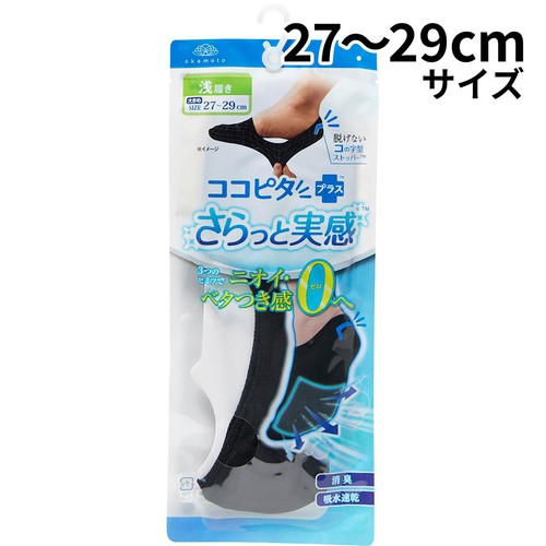 岡本 脱げないココピタさらっと実感 浅履き 紳士 27ー29cm ブラック