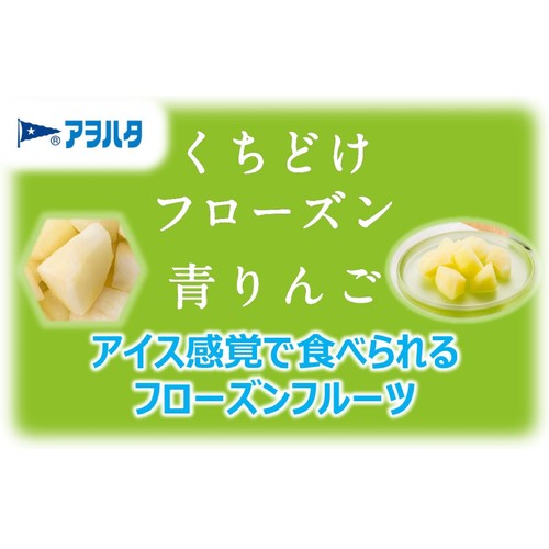 アヲハタ くちどけフローズン青りんご【冷凍】 80g Green Beans