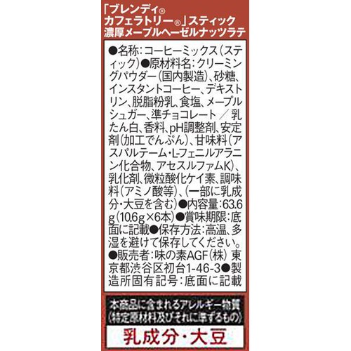 AGF ブレンディ カフェラトリー スティック 濃厚メープルヘーゼルナッツラテ 6本入