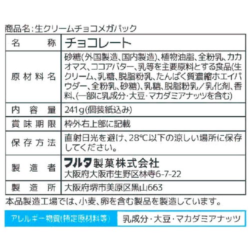 フルタ製菓 生クリームチョコメガパック 241g