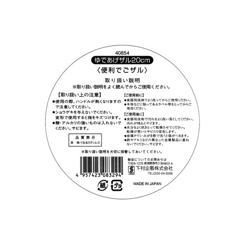 下村企販 ゆであげザル 20cm 便利でごザル ステンレス 日本製 燕三条 1個