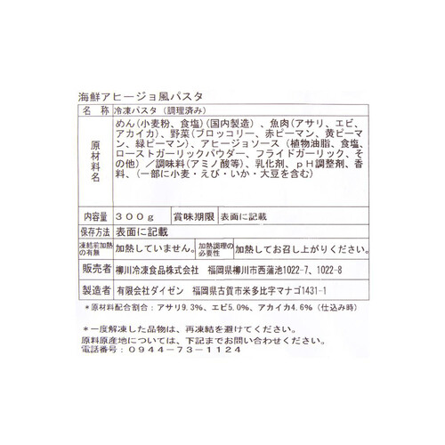 【冷凍】 海鮮アヒージョ風パスタ 300g