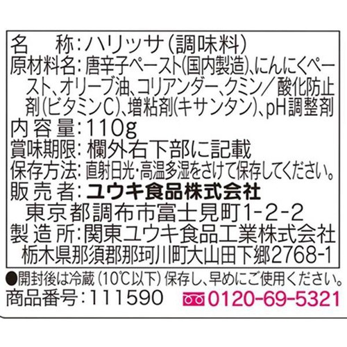 ユウキ食品 ハリッサ 110g
