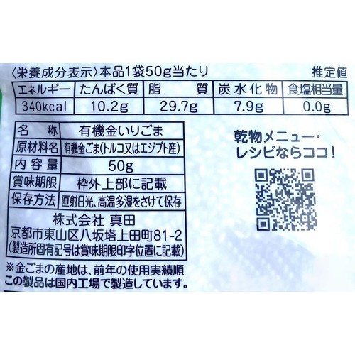 山城屋 有機金いりごま 50g