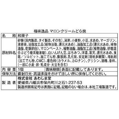 あわしま堂 極味逸品 マロンクリームどら焼 1個入