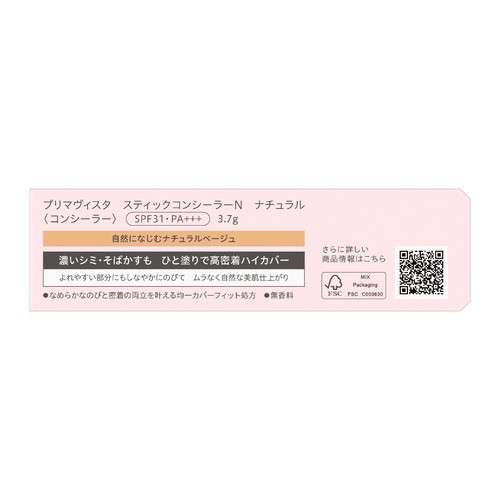 プリマヴィスタ スティックコンシーラーN  ナチュラル