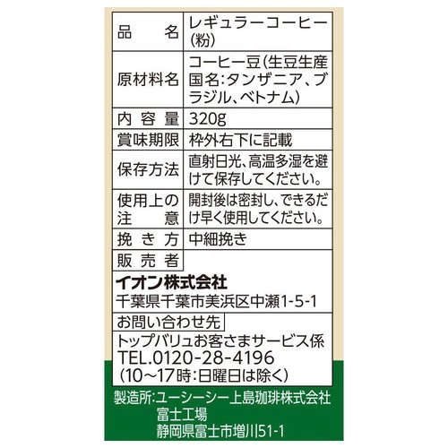 珈琲鑑定士監修ブレンドコーヒー レギュラーコーヒー キリマンジャロブレンド(粉) 320g トップバリュ