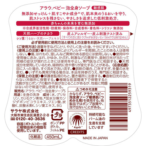 サラヤ アラウ.ベビー 泡全身ソープ 敏感肌 本体 450mL