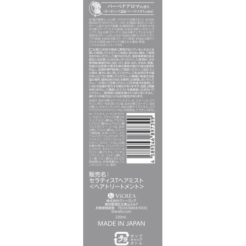 ヴィークレア セラティス テラ ブースター ナイト ミスト 220ml