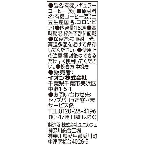 【粉】オーガニックフェア コロンビア100% トレードコーヒー 180g トップバリュ グリーンアイ