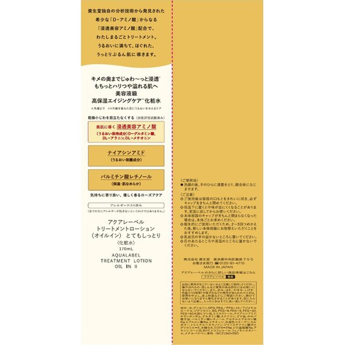アクアレーベル トリートメントローション (オイルイン) とてもしっとり 170mL