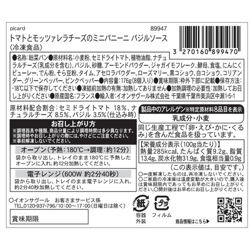 ピカール トマトとモッツァレラチーズのミニパニーニ バジルソース【冷凍】 8個入