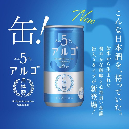 【京都府/5%】 月桂冠 アルゴ缶 180ml