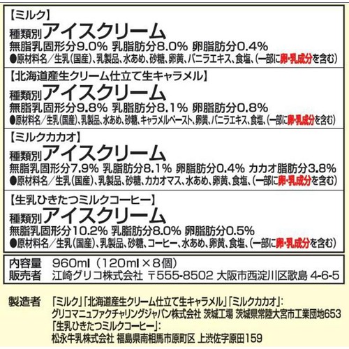 グリコ 牧場しぼり パーティーパック 8個入 (4種 x 2個)