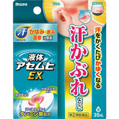 【指定第2類医薬品】◆液体アセムヒEX 35ml