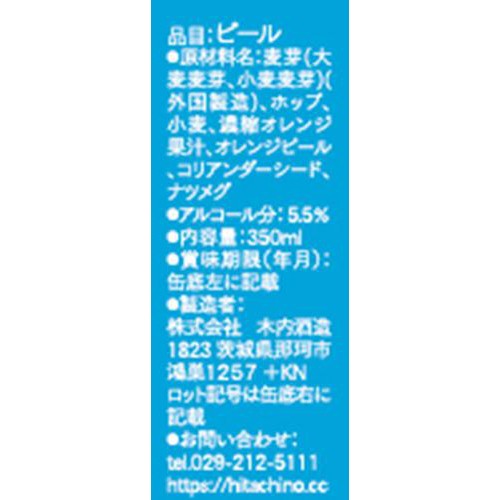 【5.5%/茨城】 木内酒造 常陸野ネストビール ホワイトエール缶 350ml