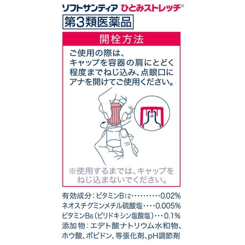 【第3類医薬品】ソフトサンティアひとみストレッチ 5ml x 4本
