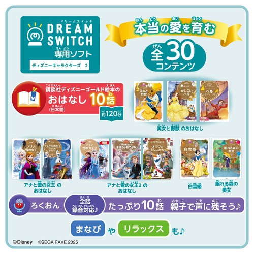 セガフェイブ DREAM SWITCH(ドリームスイッチ)専用ソフト ディズニーキャラクターズ2  3歳以上