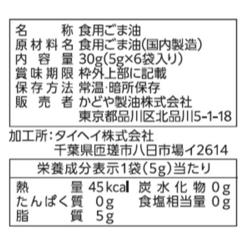 かどや製油 使い切りパック 純正ごま油 5g x 6袋