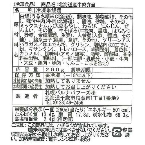 【冷凍】バルナバフーズ 新千歳空港空弁 北海道産牛肉弁当 260g
