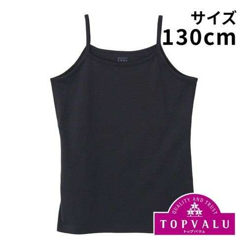 PEACE FIT(ピースフィット) COOL コットン100% 胸二重キャミソール 女の子 クロ 130cm トップバリュ