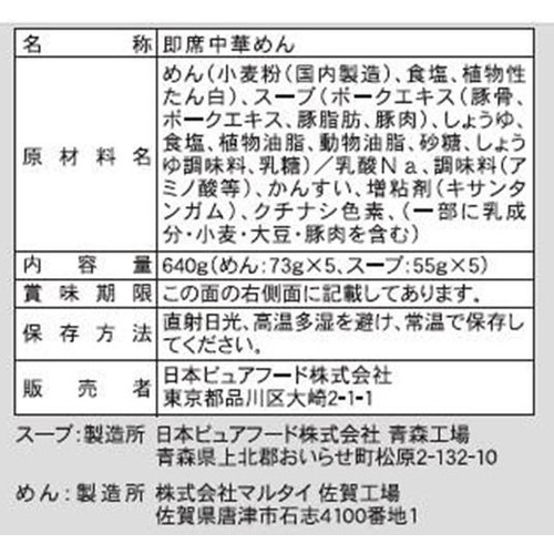 日本ピュアフード 無敵家ラーメンセット 5食入